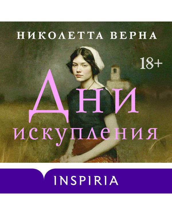 Дни искупления