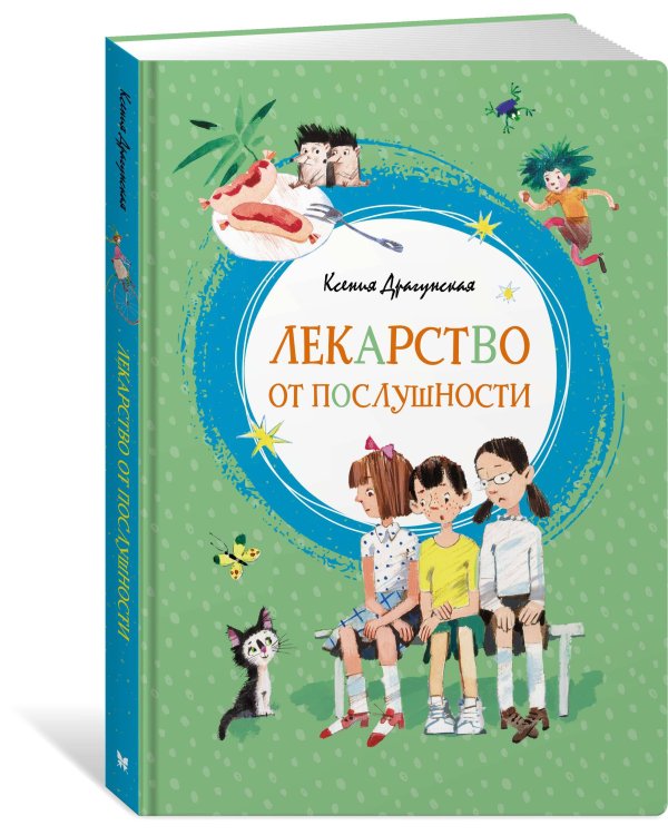 Лекарство от послушности