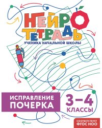 Исправление почерка. 3–4 классы