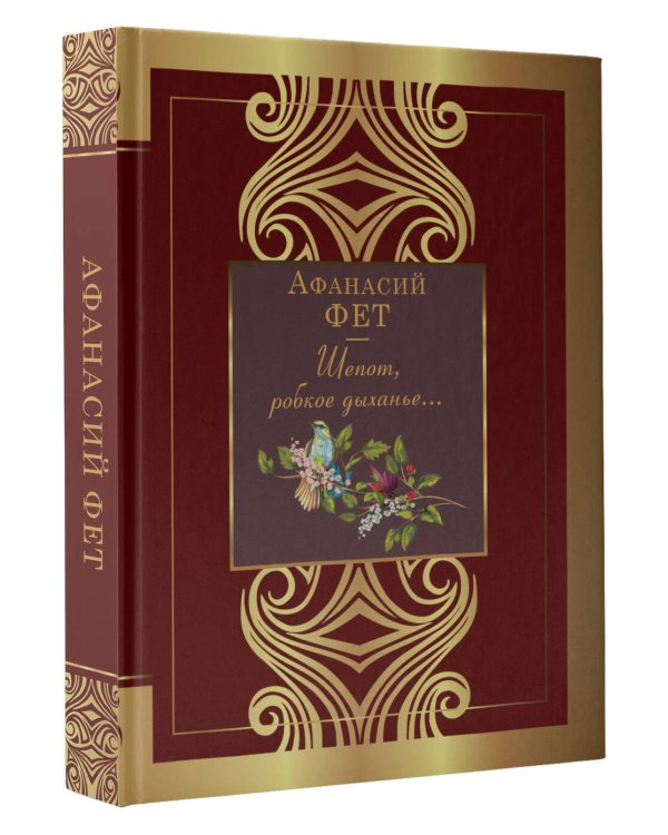 Шепот, робкое дыханье...