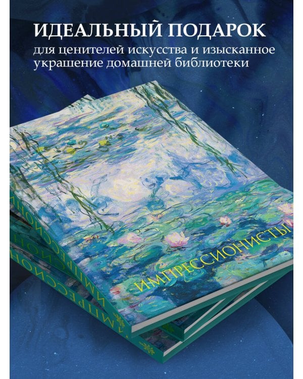 Импрессионисты. Новое оформление (Моне Кувшинки)