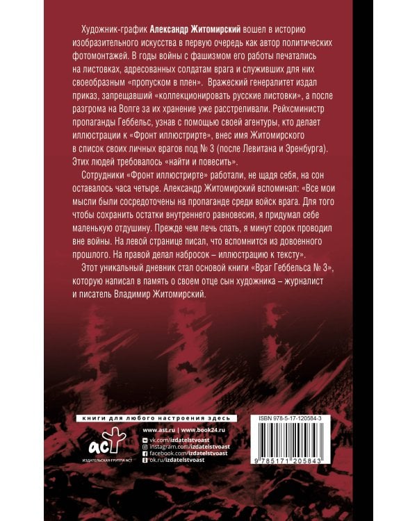 Враг Геббельса №3