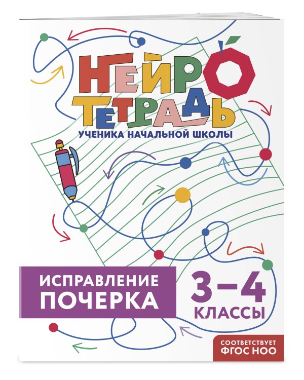 Исправление почерка. 3–4 классы