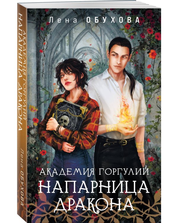 Академия Горгулий. Напарница дракона