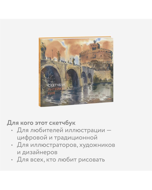 Скетчбук Антейку. Рим