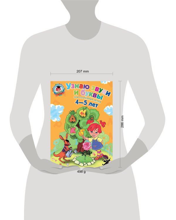 Узнаю звуки и буквы: для детей 4-5 лет