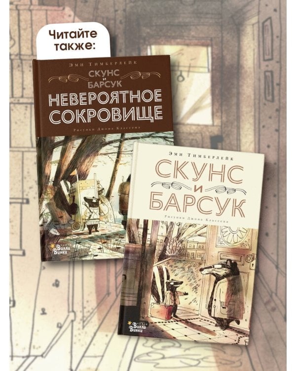 Скунс и Барсук