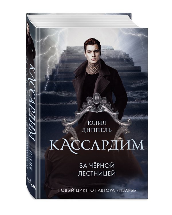 За Черной лестницей (#2)