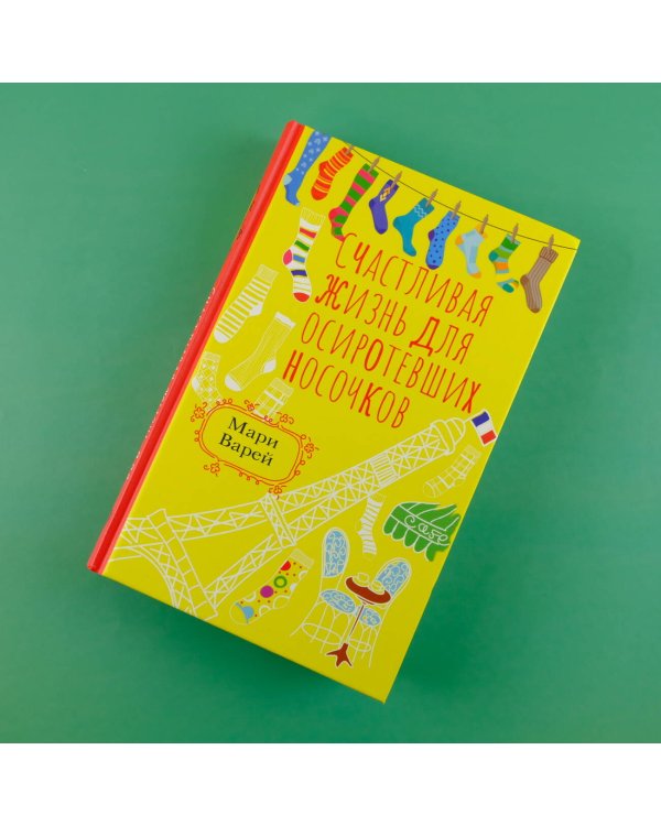 Счастливая жизнь для осиротевших носочков