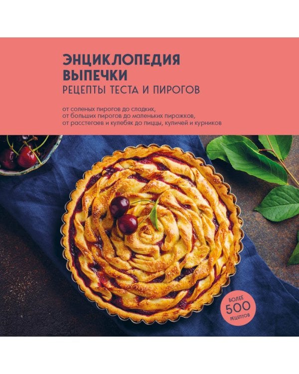 Энциклопедия выпечки. Рецепты теста и пирогов