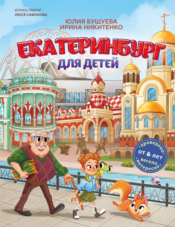 Екатеринбург для детей (от 6 лет)