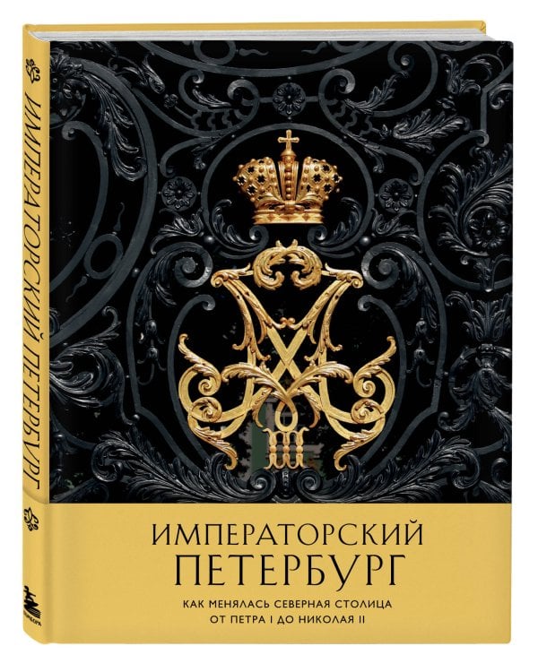 Императорский Петербург. Как менялась Северная столица от Петра I до Николая II