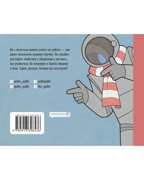 Gudim. Рисунки, которые мы заслужили