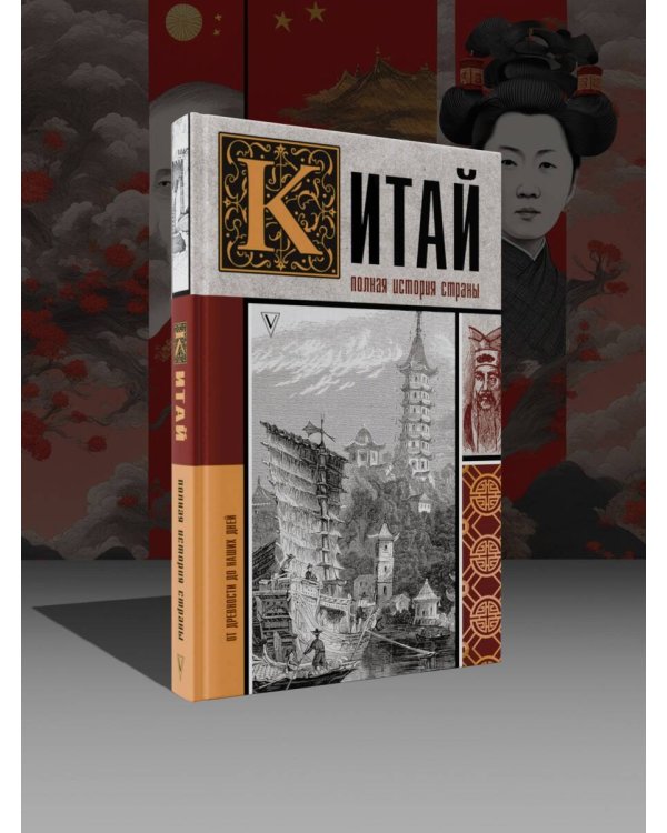 Китай. Полная история