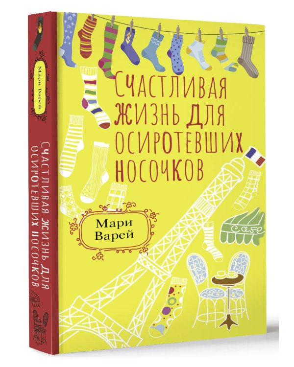 Счастливая жизнь для осиротевших носочков