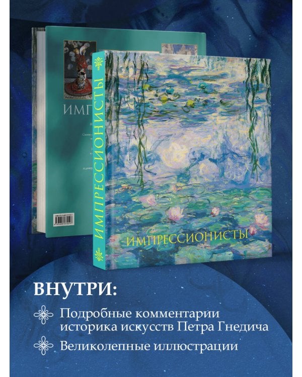 Импрессионисты. Новое оформление (Моне Кувшинки)