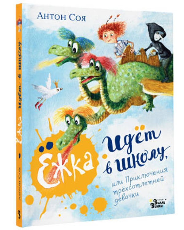 Ёжка идёт в школу, или Приключения трёхсотлетней девочки