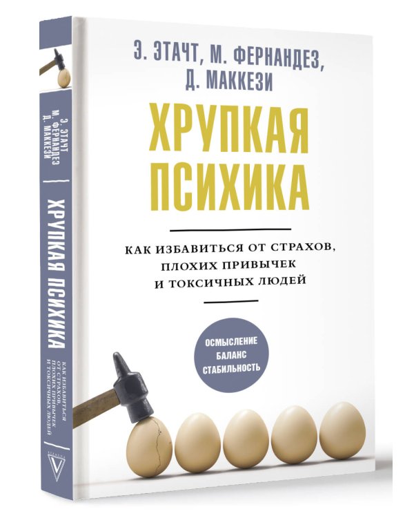 Хрупкая психика. Как избавиться от страхов, плохих привычек и токсичных людей