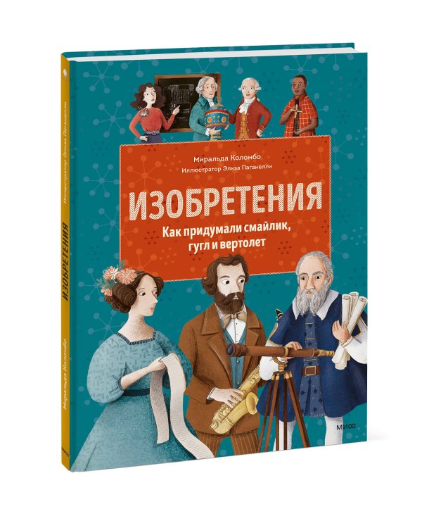 Изобретения. Как придумали смайлик, гугл и вертолет