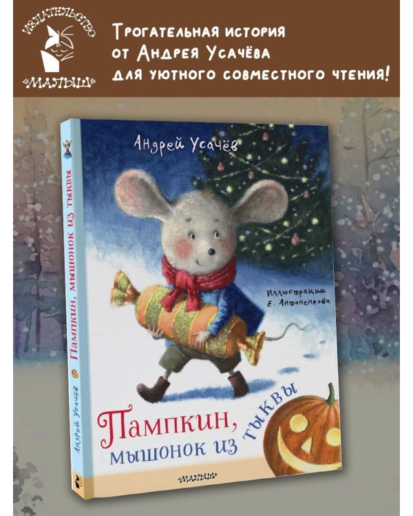 Пампкин, мышонок из тыквы. Рисунки Е. Антоненкова