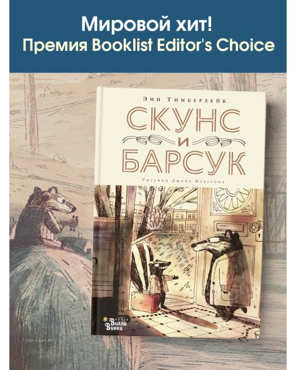 Скунс и Барсук