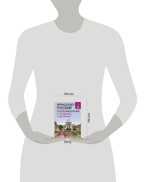 Французско-русский русско-французский словарь с произношением