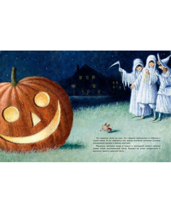 Пампкин, мышонок из тыквы. Рисунки Е. Антоненкова