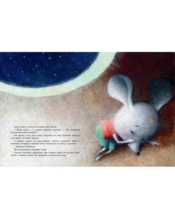 Пампкин, мышонок из тыквы. Рисунки Е. Антоненкова