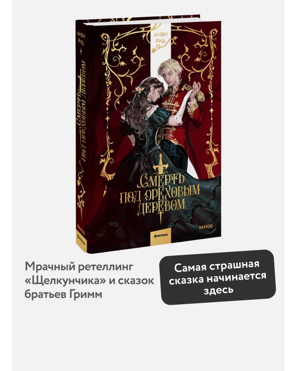 Смерть под ореховым деревом