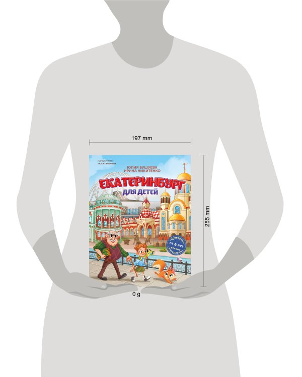 Екатеринбург для детей (от 6 лет)