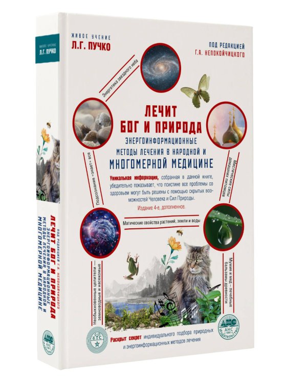 Лечит Бог и Природа. Энергоинформационные методы лечения в народной и многомерной медицине.