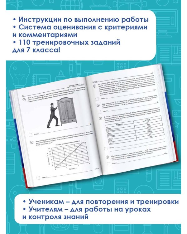 Физика. Большой сборник тренировочных вариантов проверочных работ для подготовки к ВПР. 7 класс