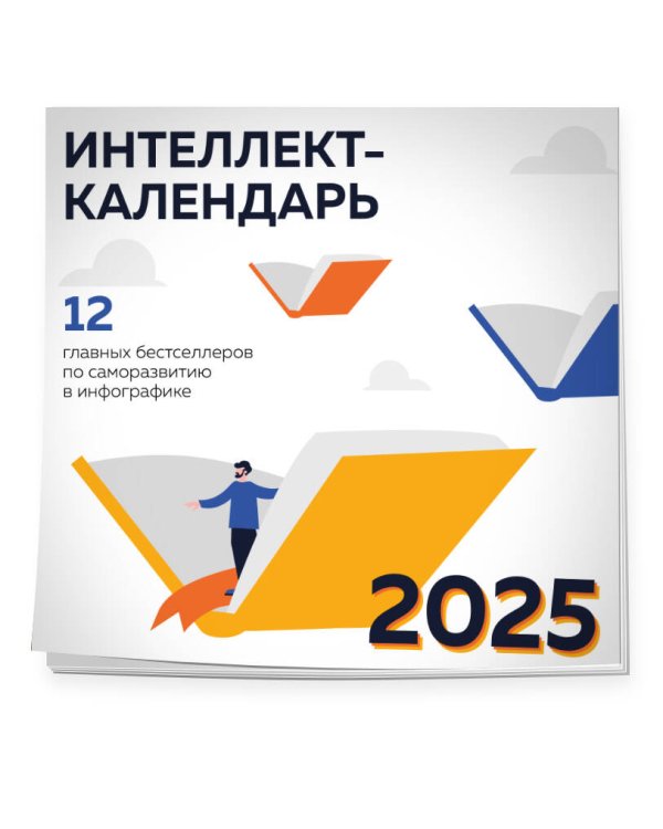 12 главных бестселлеров по саморазвитию в инфографике. Настенный интеллект-календарь на 2025 год (300х300)