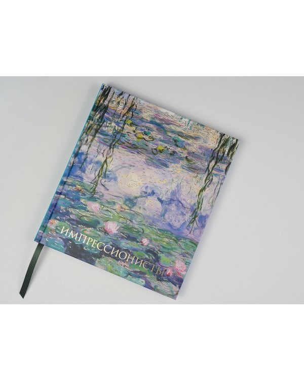 Импрессионисты. Новое оформление (Моне Кувшинки)