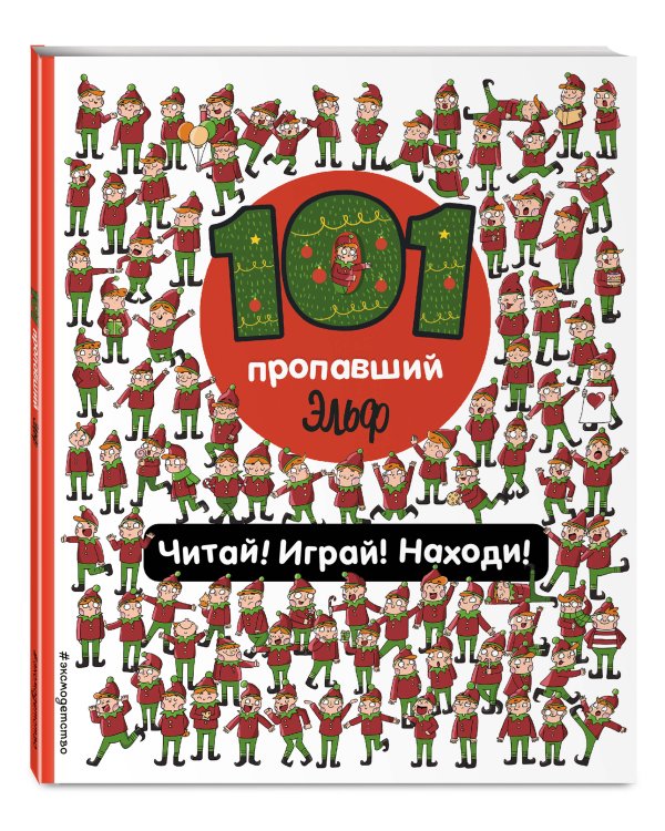101 пропавший эльф. Читай! Играй! Находи!