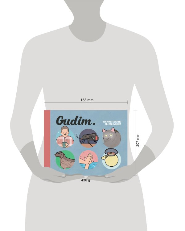 Gudim. Рисунки, которые мы заслужили