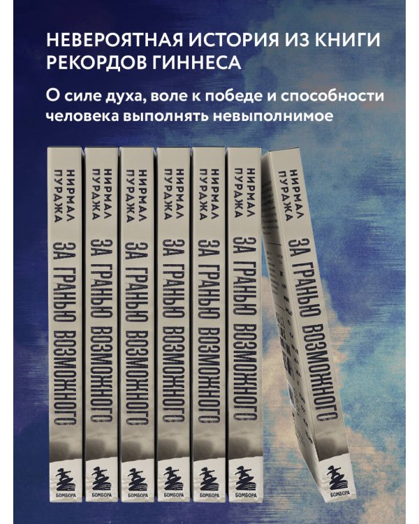 За гранью возможного. Биография самого известного непальского альпиниста, который поднялся на все четырнадцать восьмитысячников