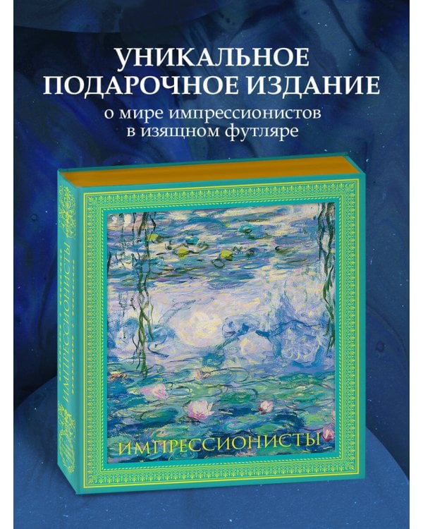 Импрессионисты. Новое оформление (Моне Кувшинки)