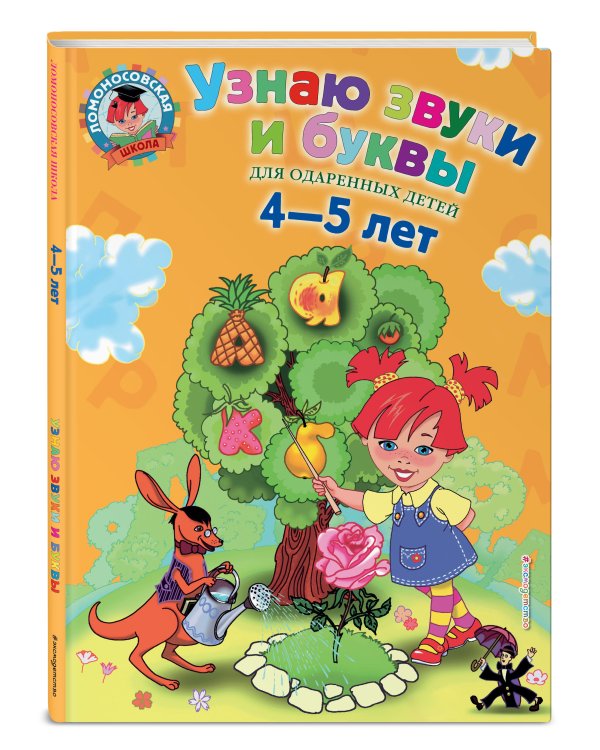 Узнаю звуки и буквы: для детей 4-5 лет