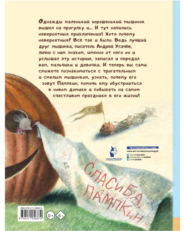 Пампкин, мышонок из тыквы. Рисунки Е. Антоненкова