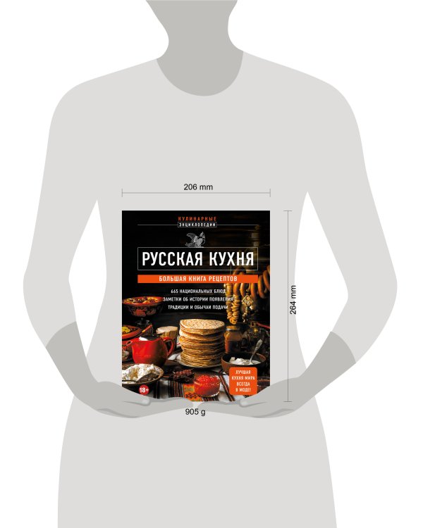 Русская кухня. Большая книга рецептов