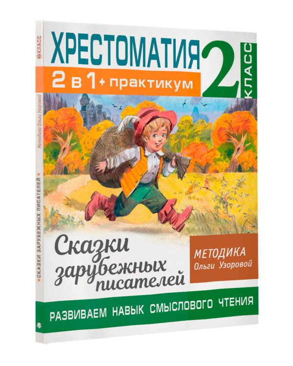 Хрестоматия. Практикум. Развиваем навык смыслового чтения. Сказки зарубежных писателей. 2 класс