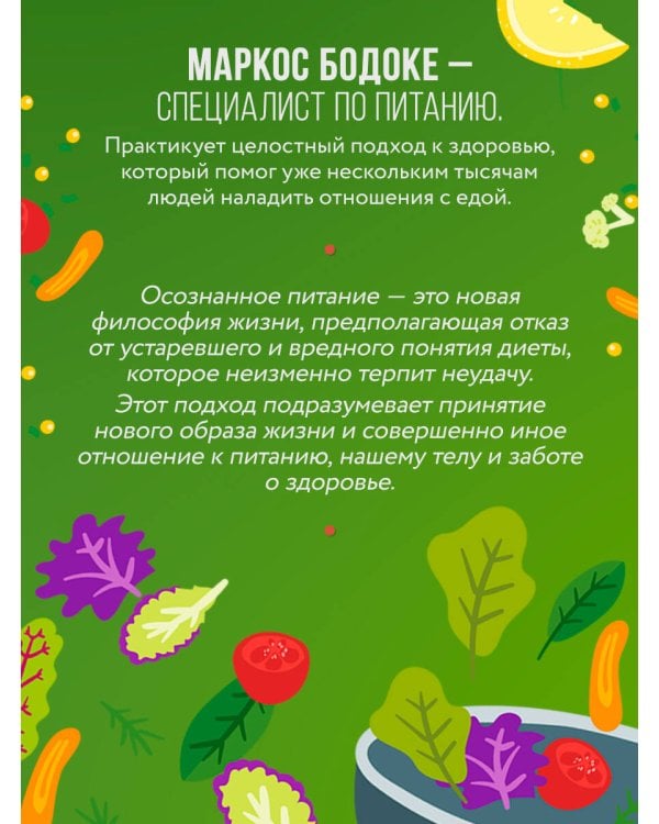 Умное питание. Как научиться осознанно есть, забыв навсегда про переедание и страх поправиться