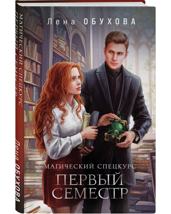 Комплект из 2-х книг: Магический спецкурс. Первый семестр + Магический спецкурс. Второй семестр