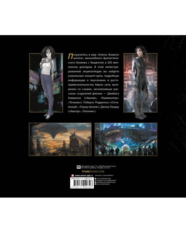 Алита: Боевой ангел. Энциклопедия