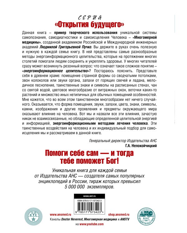 Лечит Бог и Природа. Энергоинформационные методы лечения в народной и многомерной медицине.