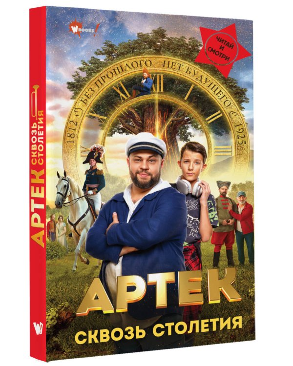 Артек. Сквозь Столетия