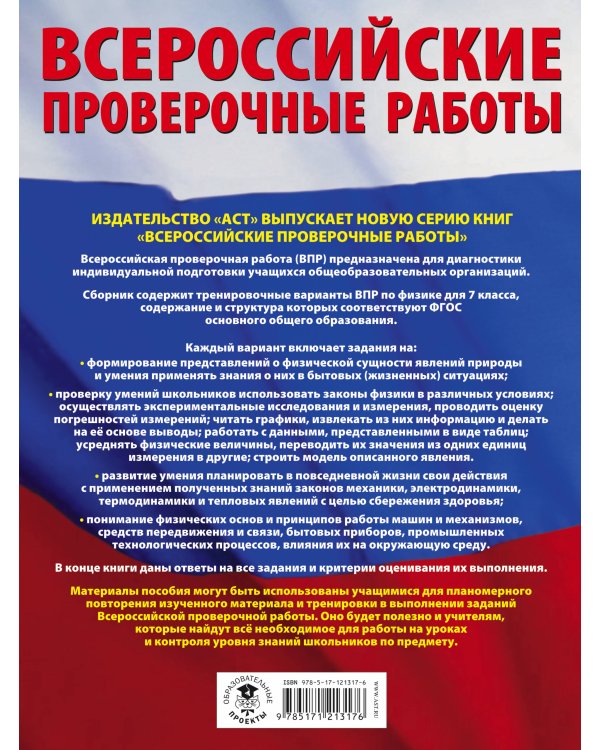 Физика. Большой сборник тренировочных вариантов проверочных работ для подготовки к ВПР. 7 класс