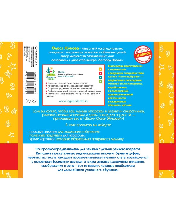 Первые прописи: буквы и цифры, чтение и счет