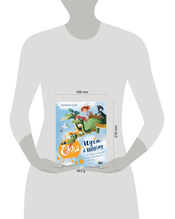 Ёжка идёт в школу, или Приключения трёхсотлетней девочки